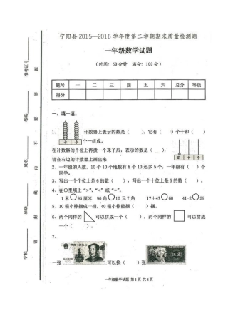 2015-2016年第二学期宁阳县一年级数学期末试题