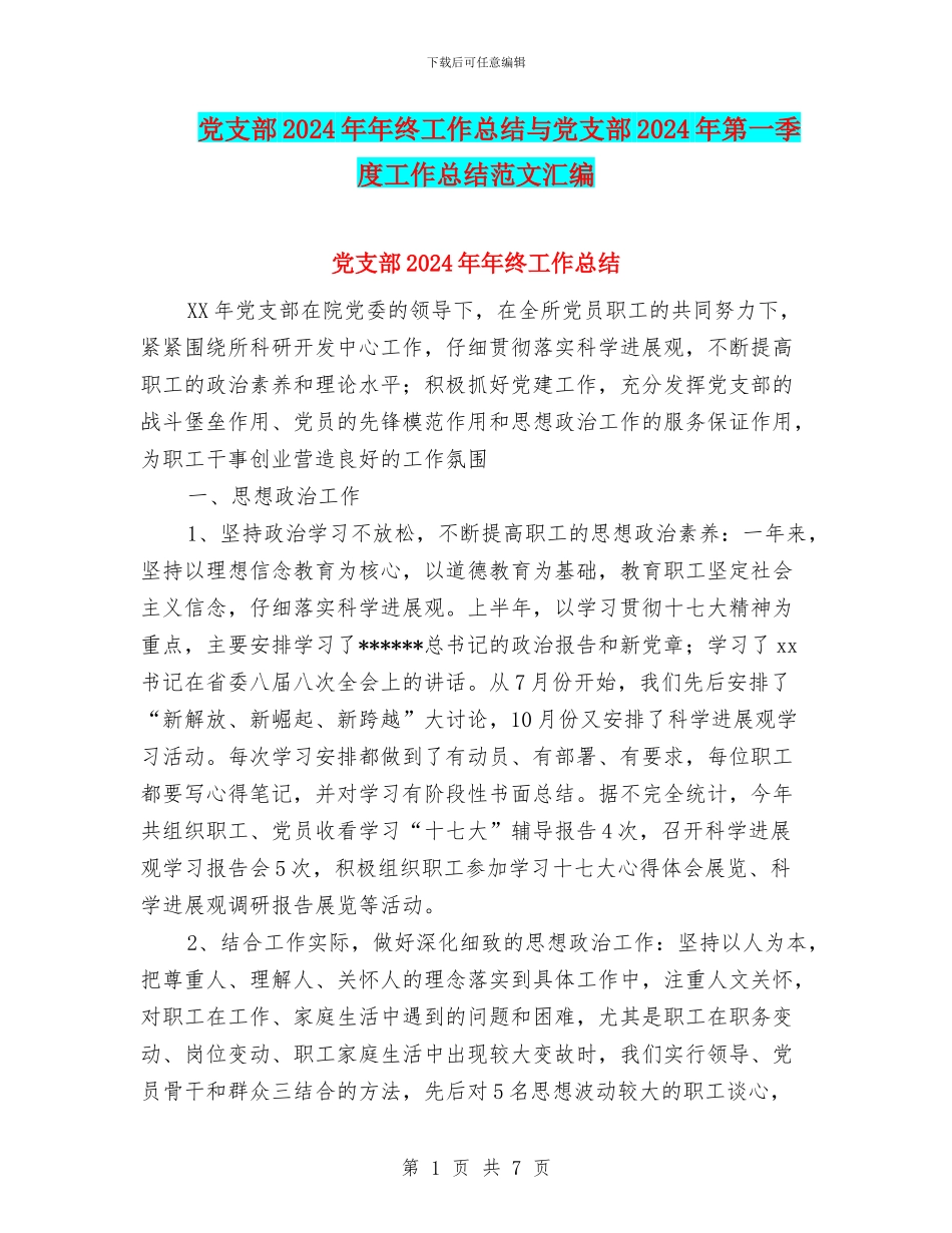 党支部2024年年终工作总结与党支部2024年第一季度工作总结范文汇编_第1页