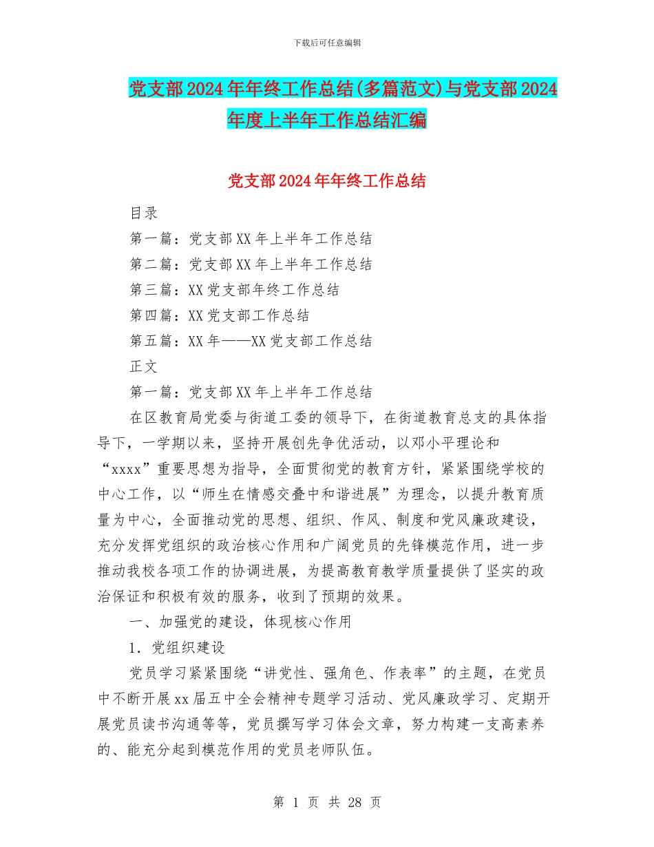 党支部2024年年终工作总结(多篇范文)与党支部2024年度上半年工作总结汇编_第1页