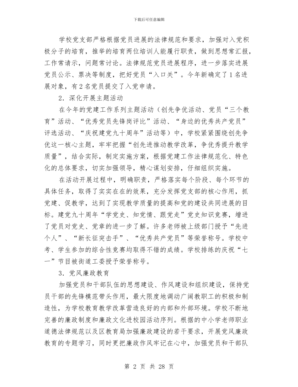 党支部2024年年终工作总结(多篇范文)与党支部2024年度上半年工作总结汇编_第2页