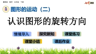 认识图形的旋转方向