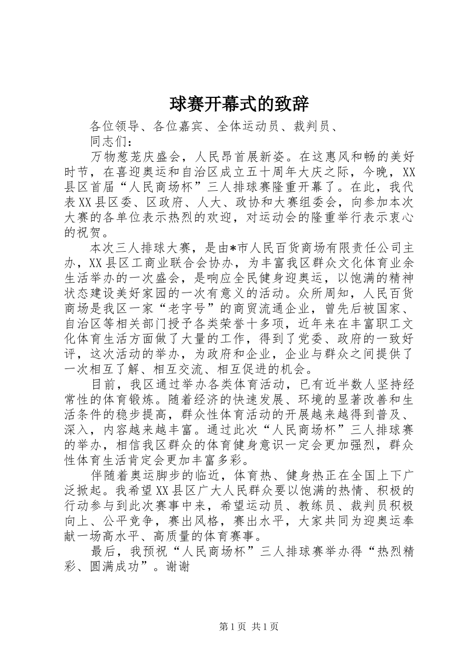 球赛开幕式的致辞_第1页