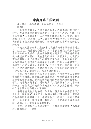 球赛开幕式的致辞