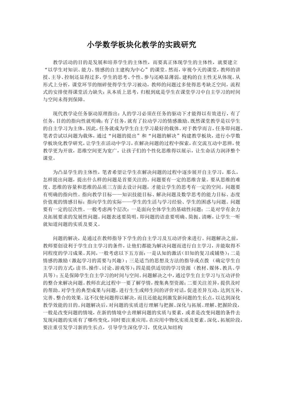 3、小学数学板块化教学的实践研究_第1页