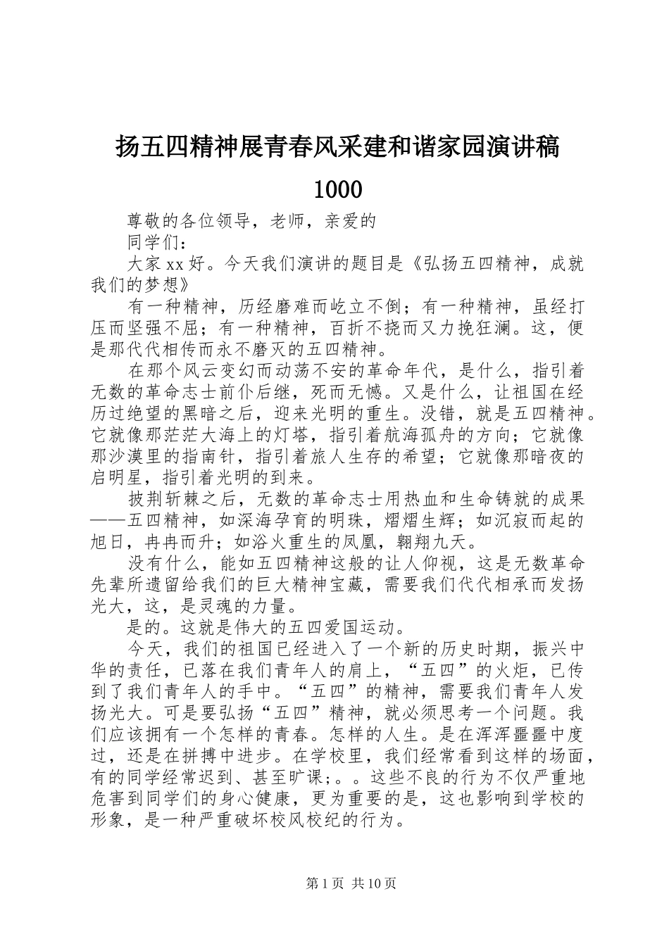 扬五四精神展青春风采建和谐家园演讲稿1000_第1页