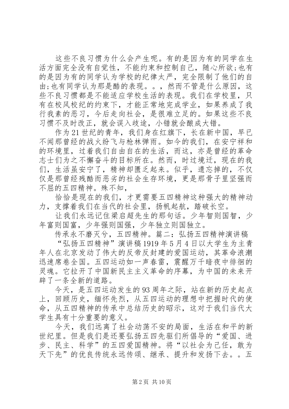 扬五四精神展青春风采建和谐家园演讲稿1000_第2页