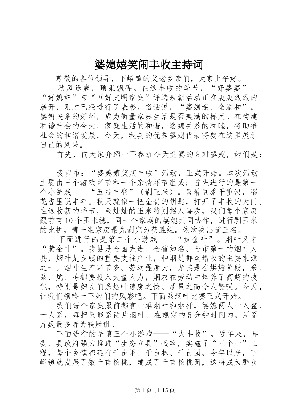 婆媳嬉笑闹丰收主持词_第1页