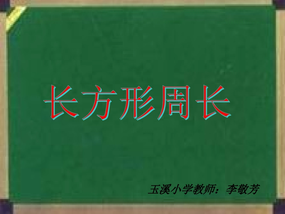 长方形的周长课件_第1页