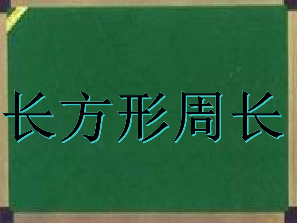 长方形的周长课件_第3页