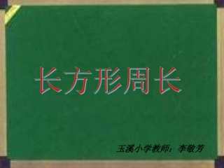 长方形的周长课件