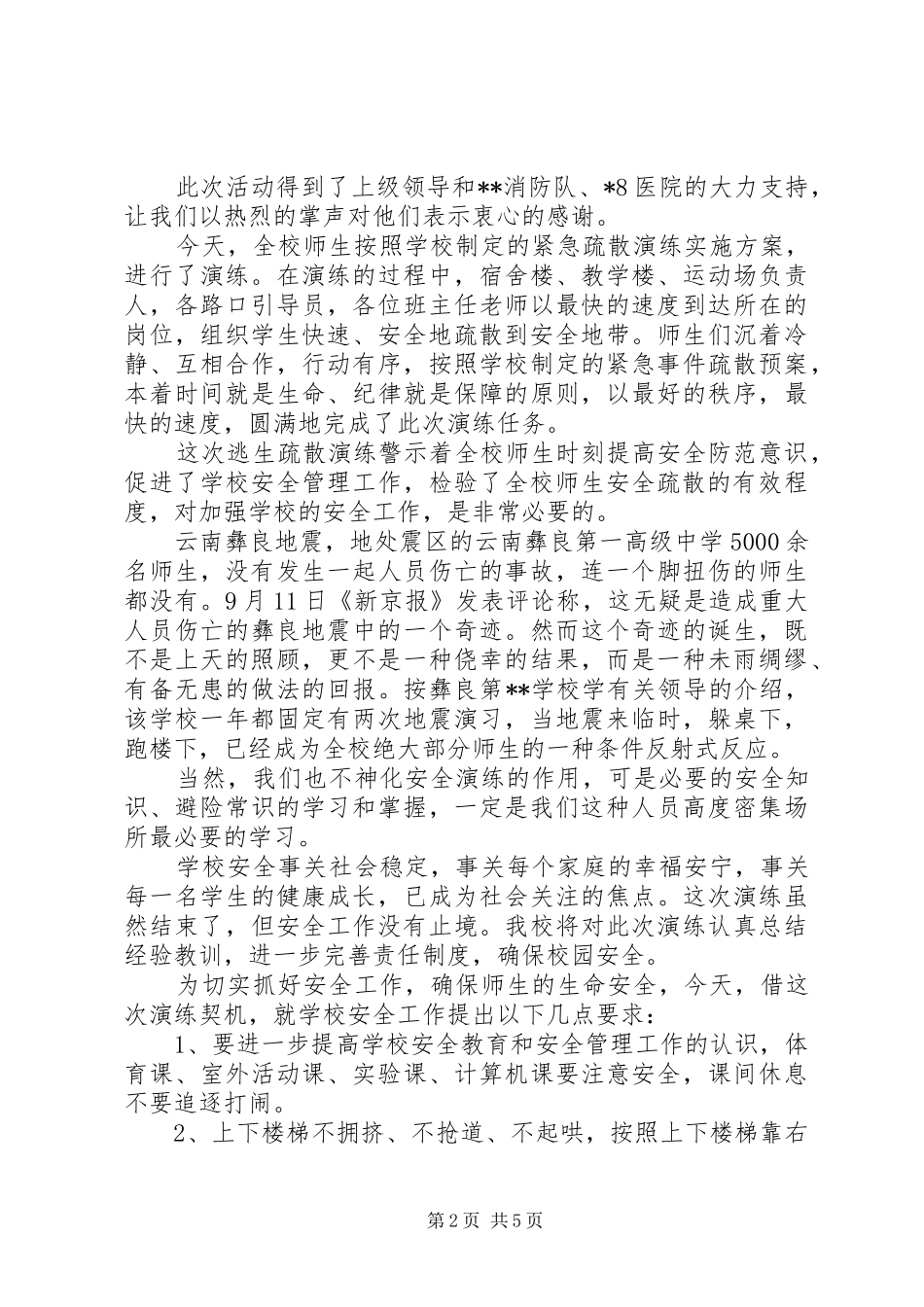 校园疏散演练领导讲话_第2页