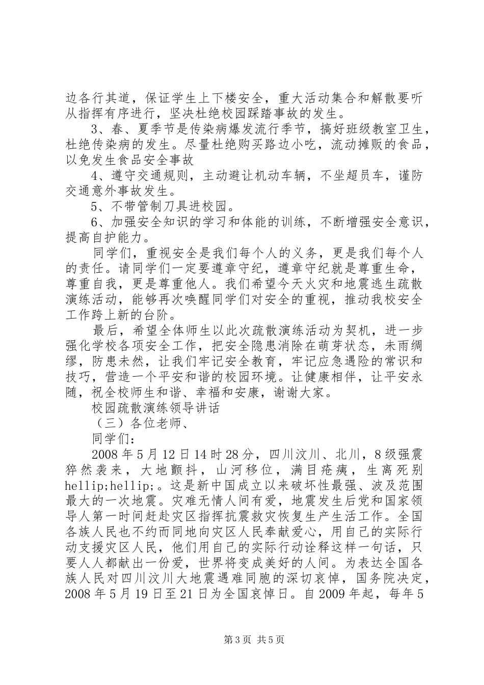 校园疏散演练领导讲话_第3页