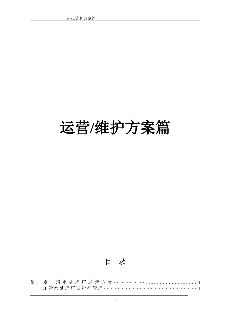 污水处理厂运营维护方案_第1页