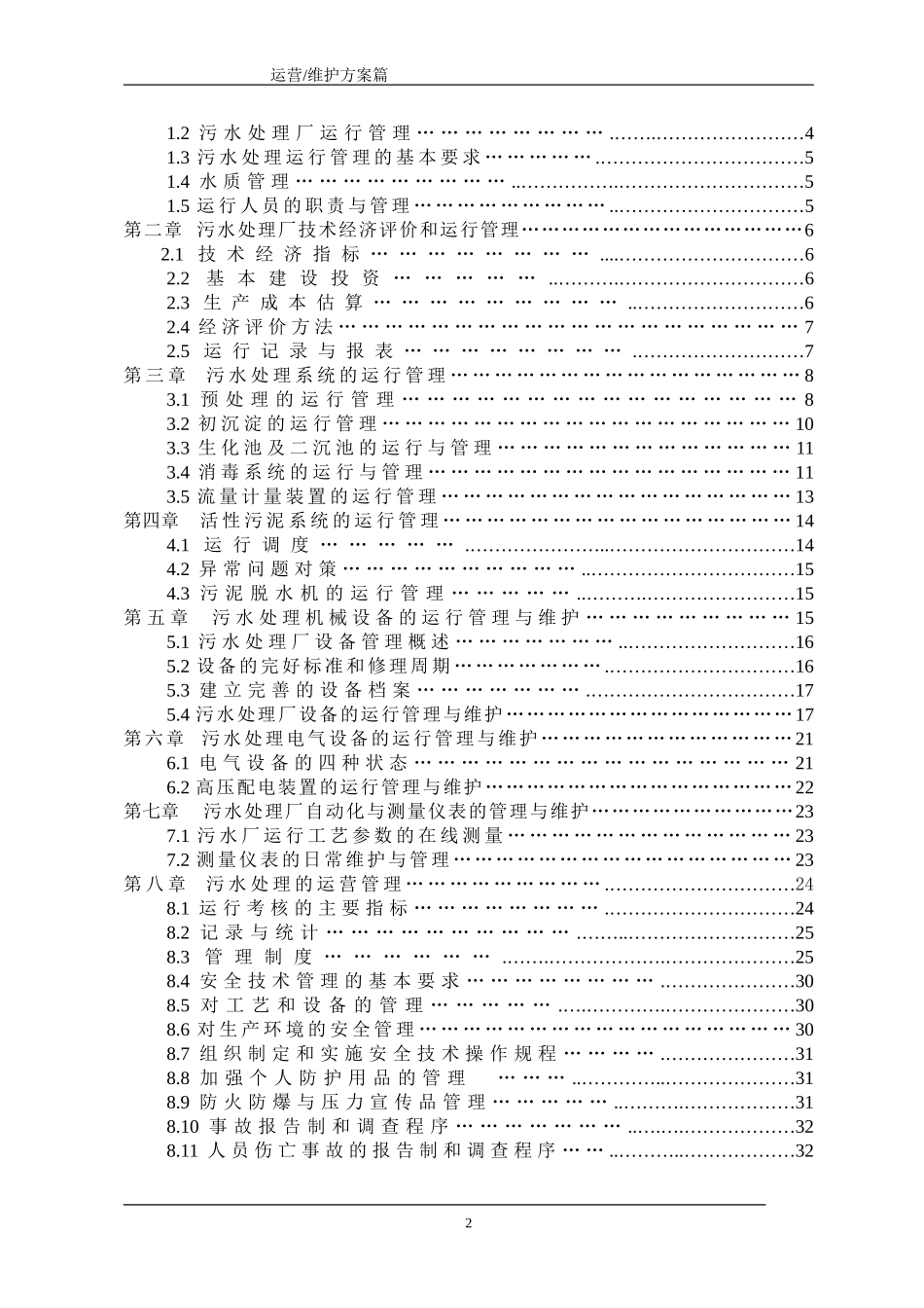 污水处理厂运营维护方案_第2页