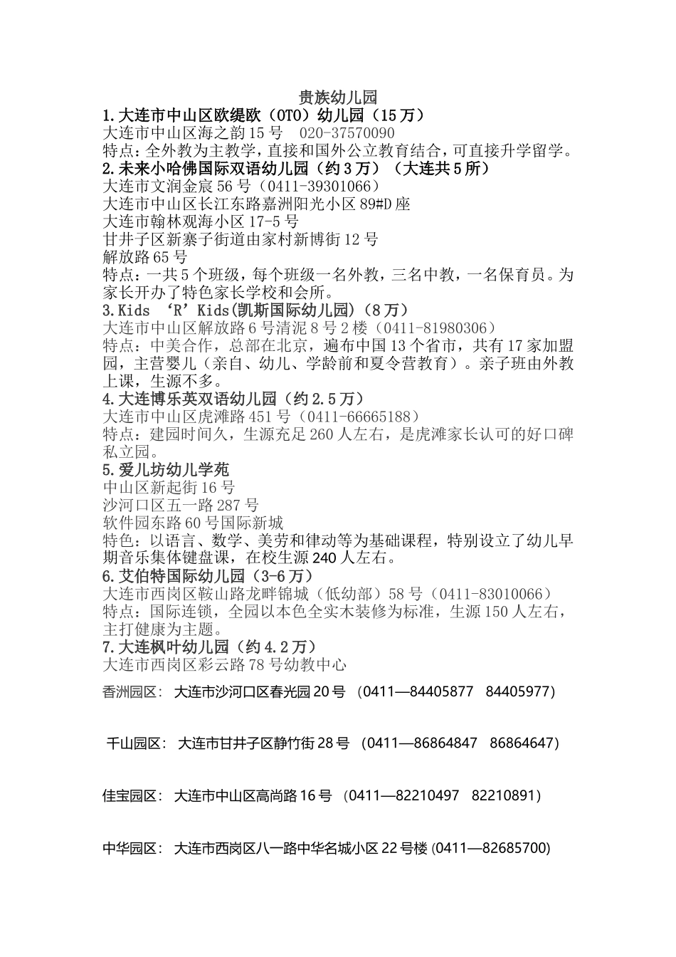 贵族幼儿园统计_第1页