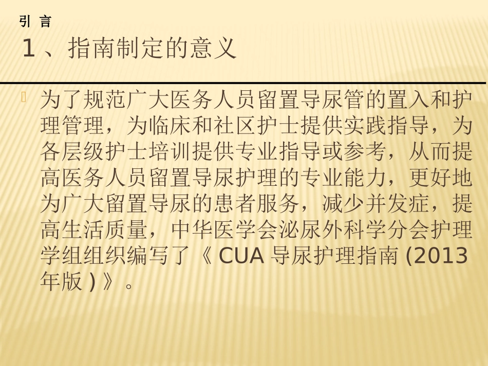 留置导尿护理指南_第3页