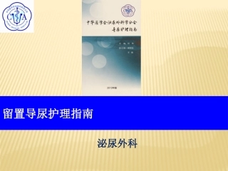 留置导尿护理指南