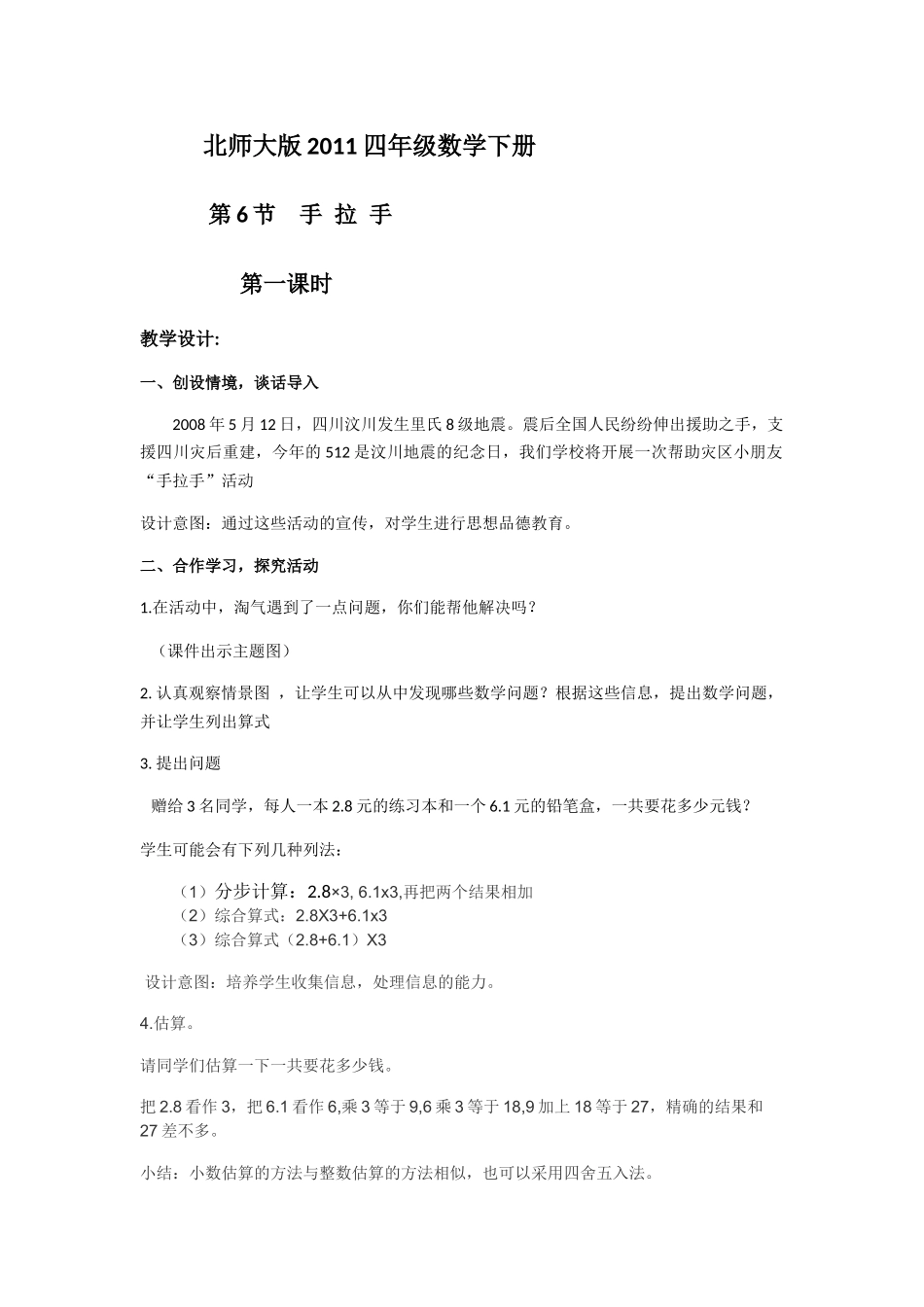小学数学北师大2011课标版四年级北师大版2011---四年级下册小数乘法之手拉手_第1页
