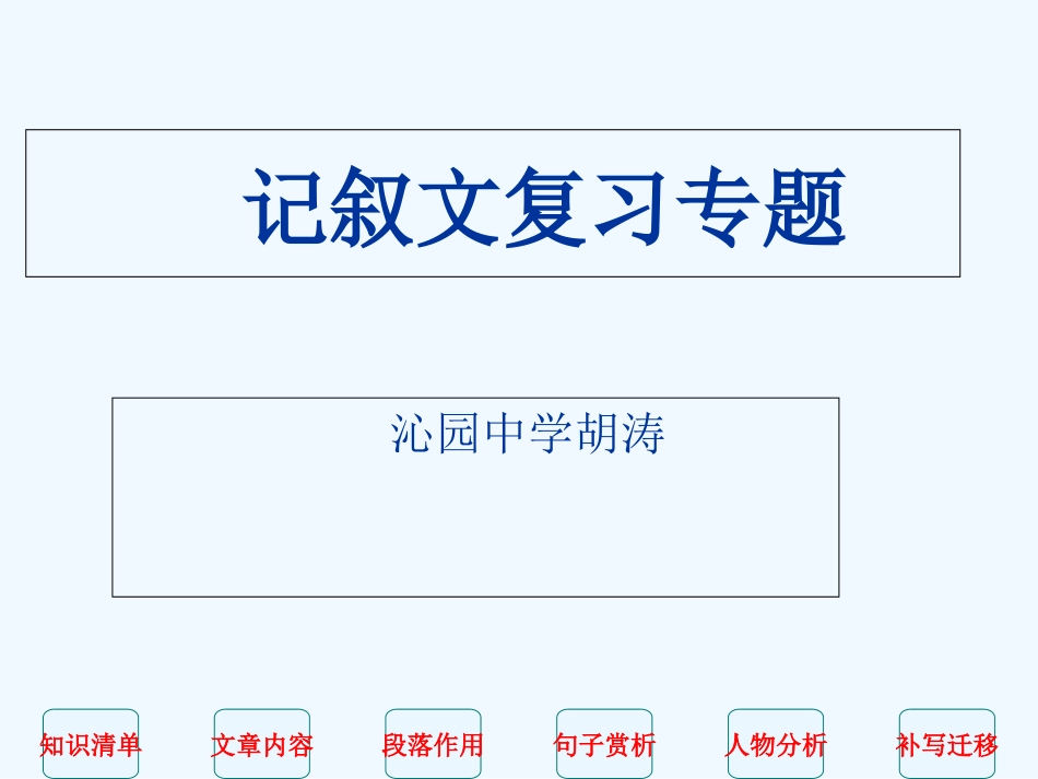 记叙文复习专题_第1页