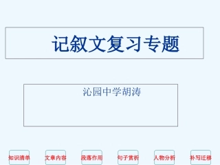 记叙文复习专题