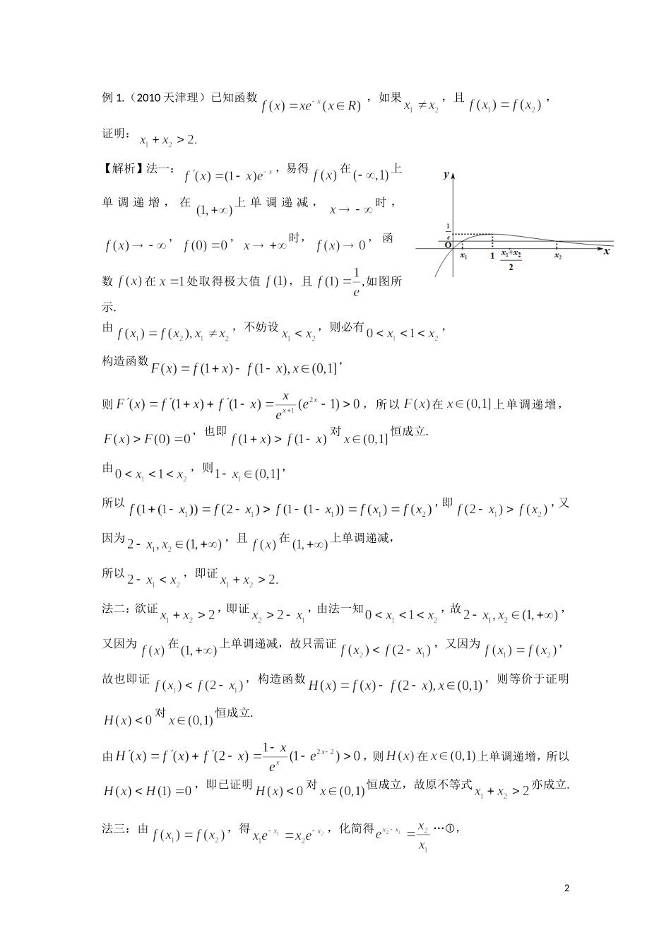 极值点偏移问题的处理策略及探究_第2页