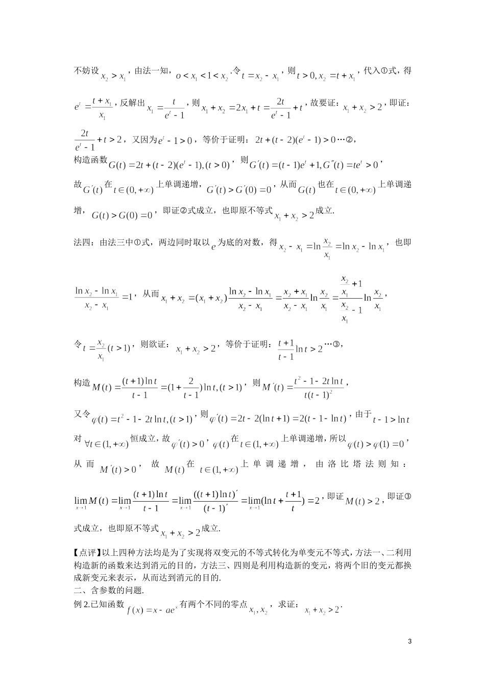 极值点偏移问题的处理策略及探究_第3页