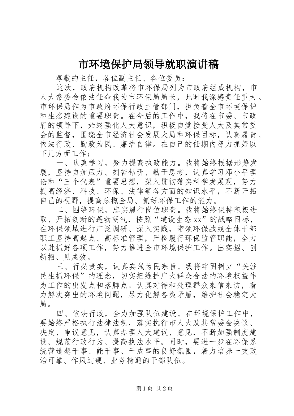 市环境保护局领导就职演讲稿_第1页