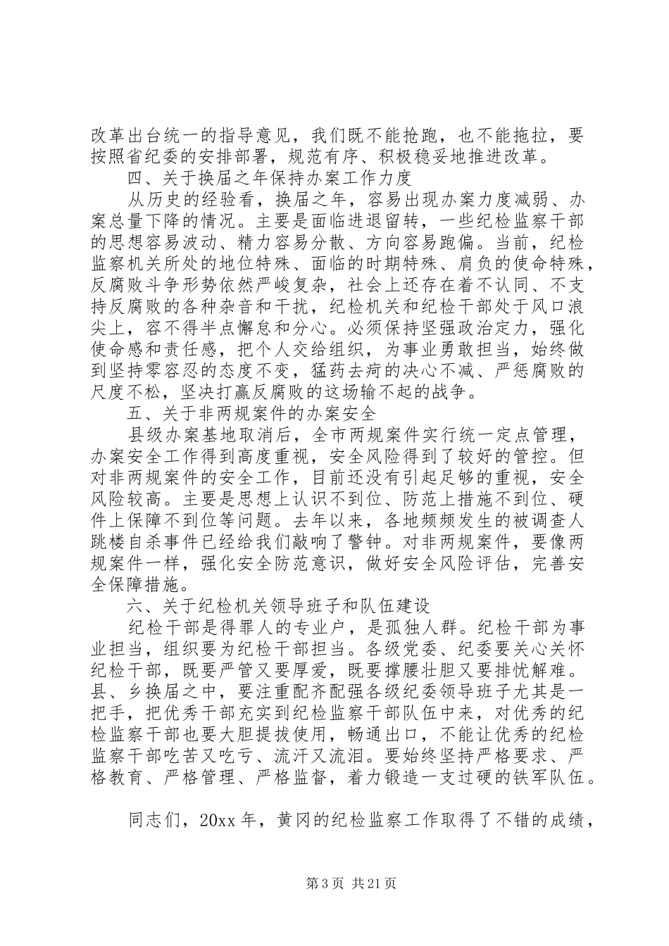 纪委全体工作会议讲话_第3页