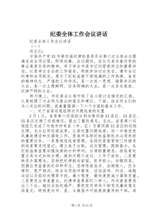 纪委全体工作会议讲话