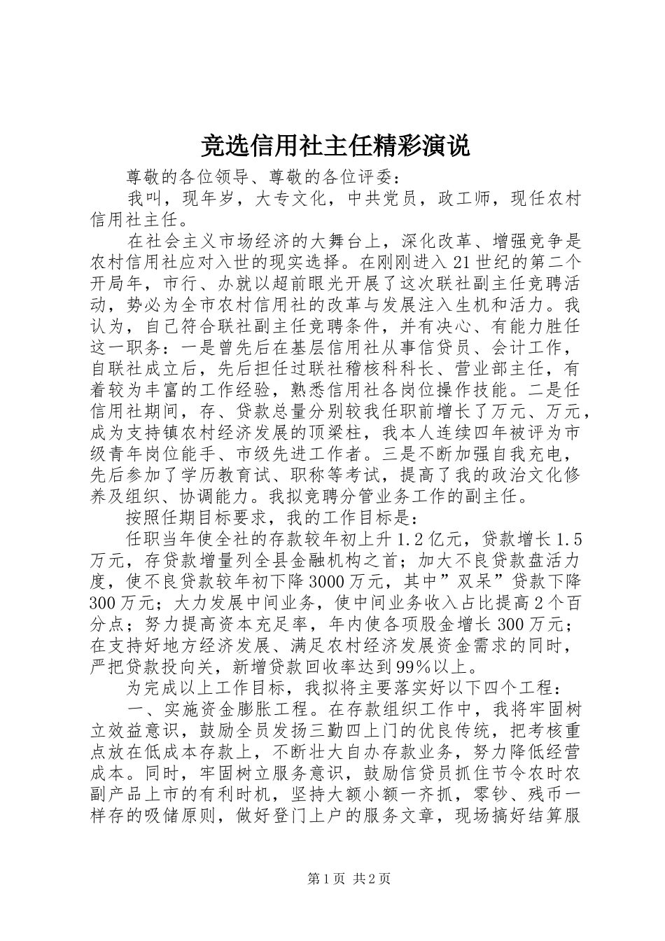 竞选信用社主任精彩演说_第1页