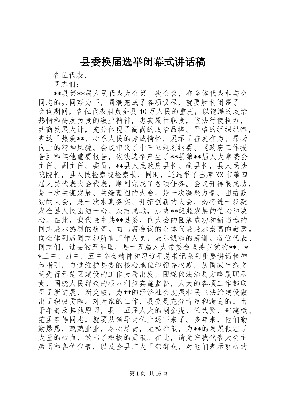 县委换届选举闭幕式讲话稿_第1页