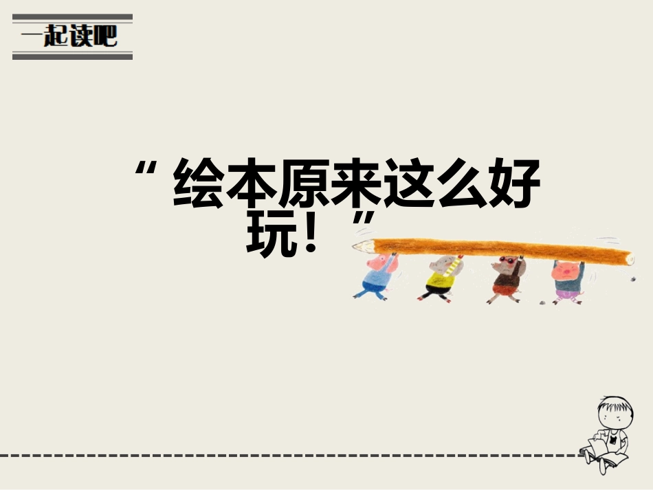 绘本原来这么好玩!_第1页