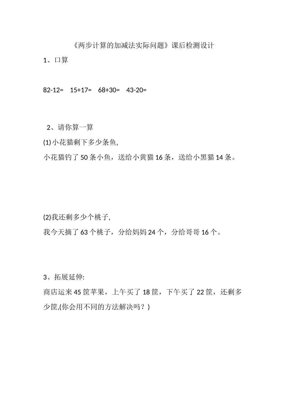 3、两步计算的加减法实际问题_第1页