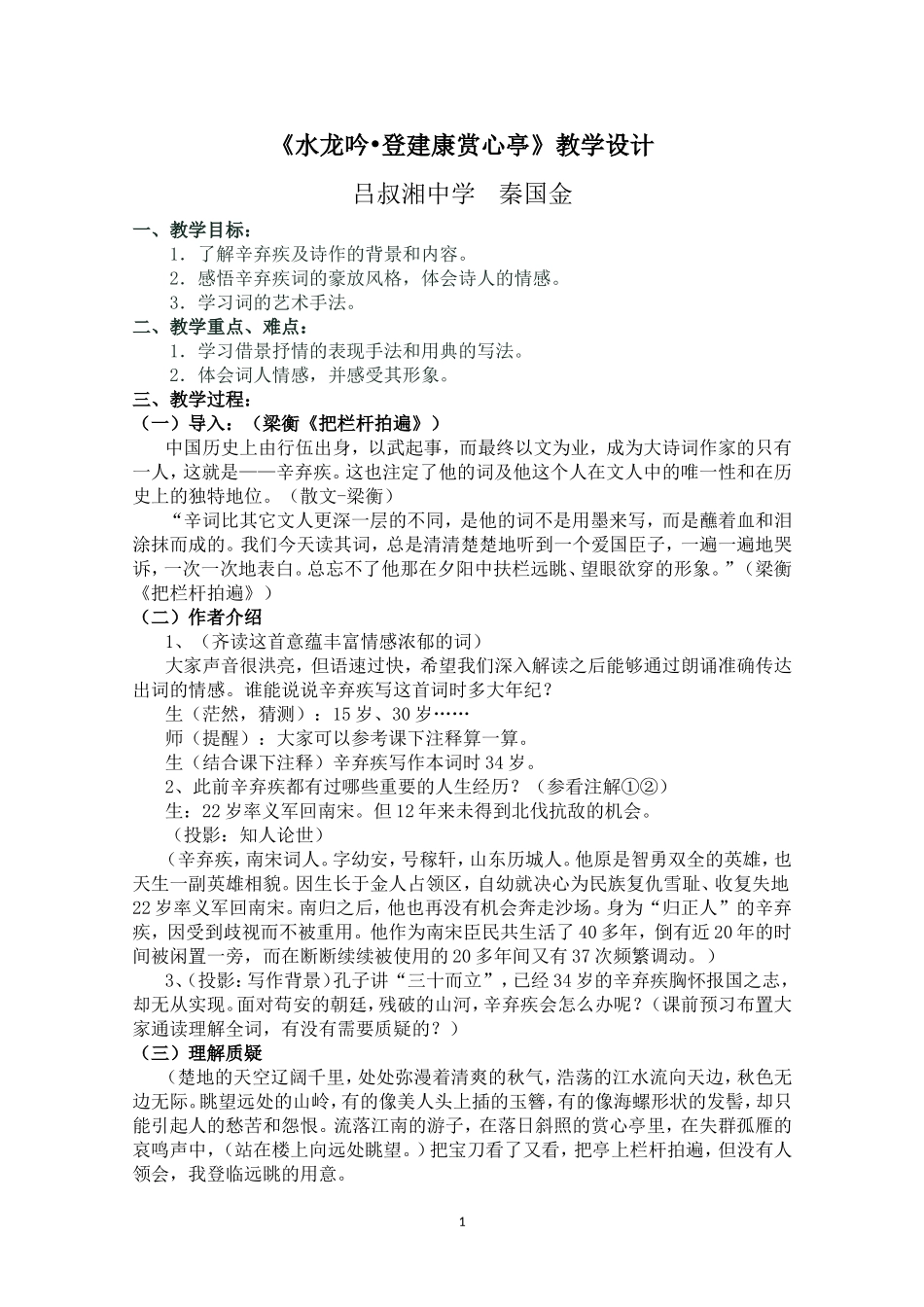 《水龙吟》秦国金_第1页