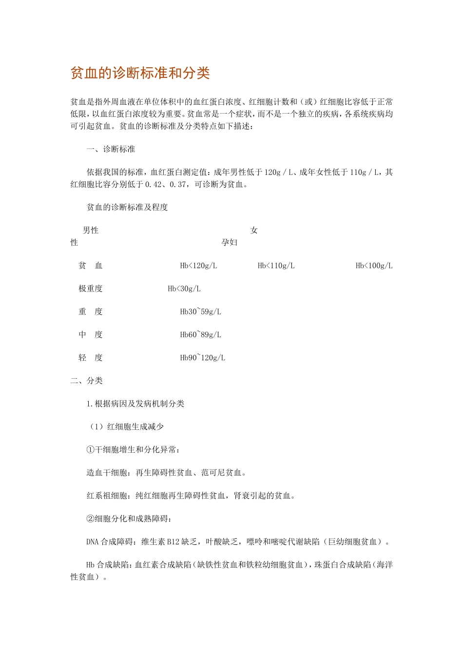 贫血的诊断标准和分类_第1页