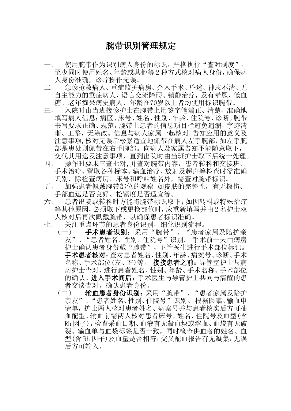 腕带识别标识管理规定_第1页