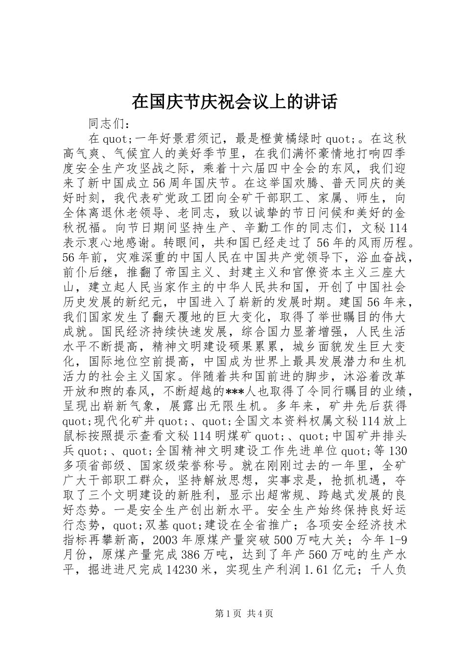 在国庆节庆祝会议上的讲话_第1页