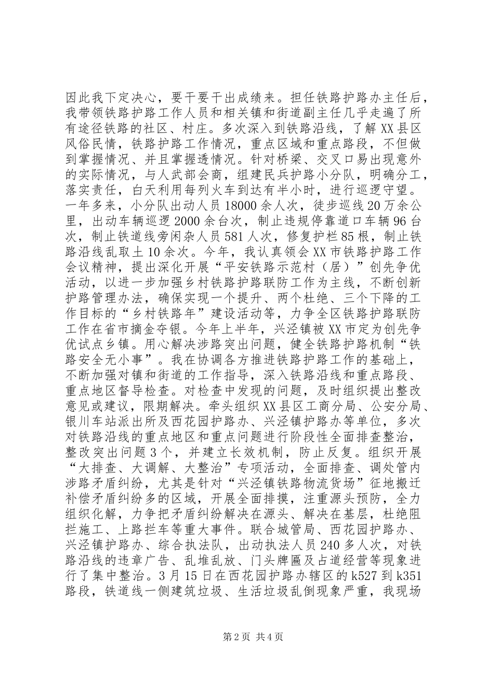 铁路护路先进事迹发言_第2页