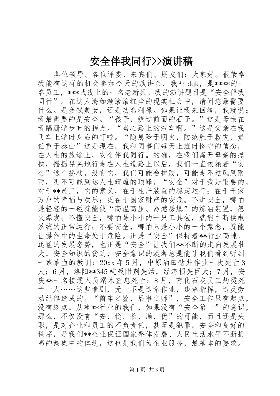 安全伴我同行--演讲稿_第1页