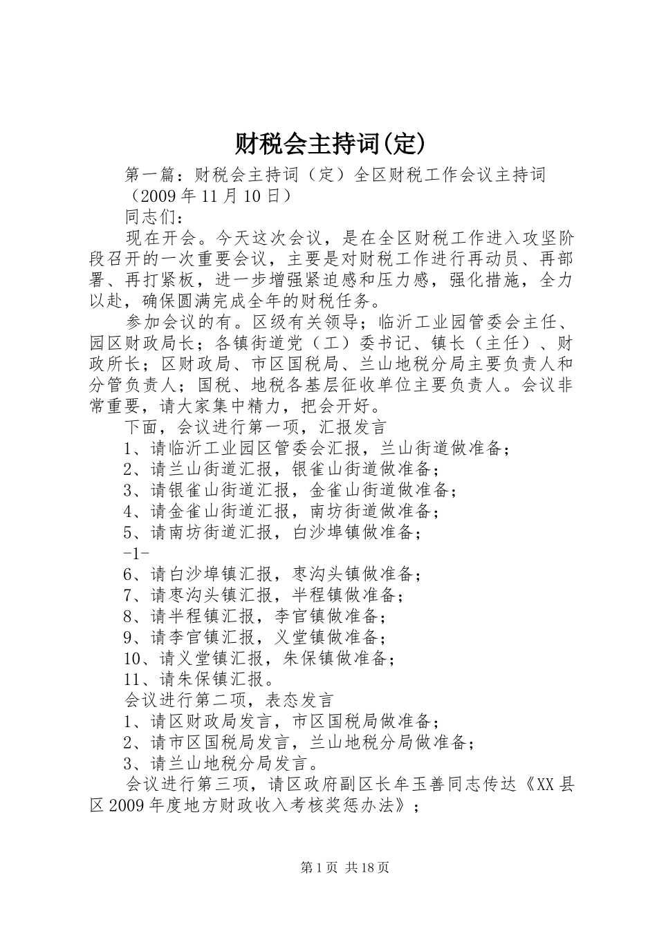 财税会主持词(定)_第1页