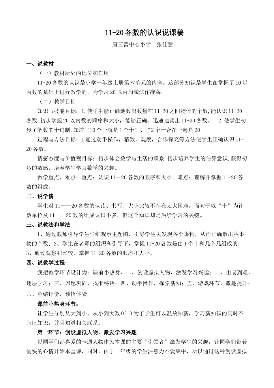小学数学人教2011课标版一年级11-20各数的认识说课稿_第1页