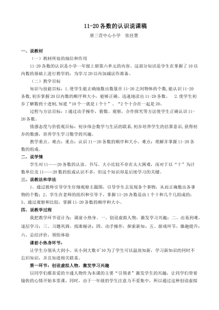 小学数学人教2011课标版一年级11-20各数的认识说课稿