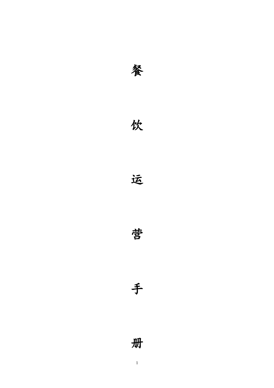 餐饮运营手册_第1页