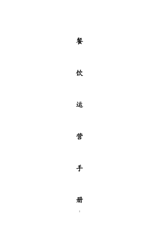 餐饮运营手册