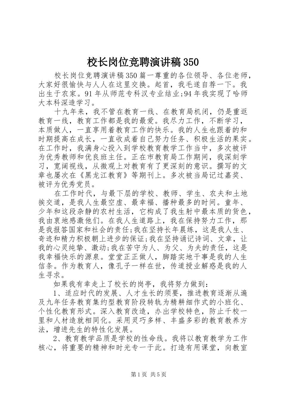 校长岗位竞聘演讲稿350_第1页