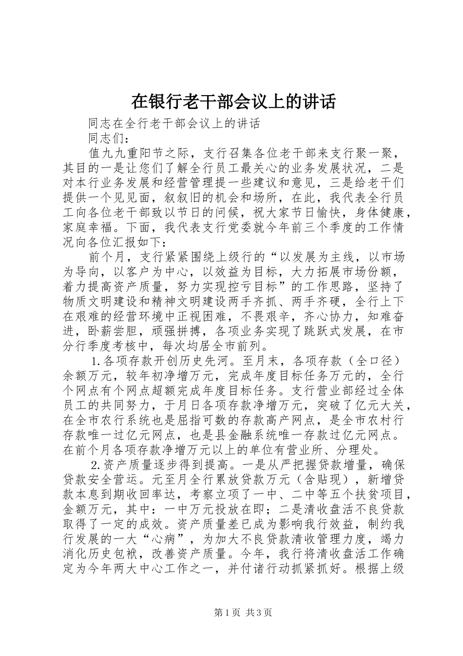 在银行老干部会议上的讲话_第1页