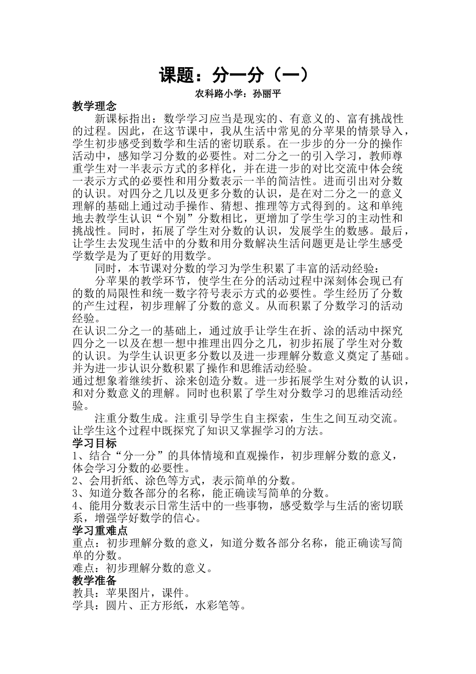 小学数学北师大2011课标版三年级“”分一分(一)“”教学设计_第1页