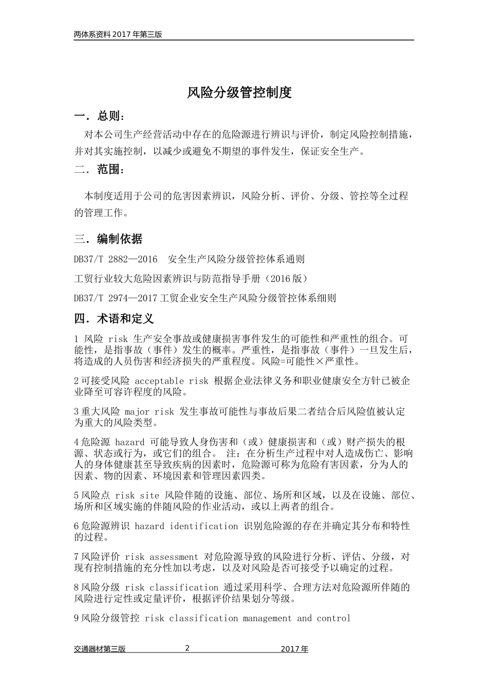 双体系   分级管控制度_第2页