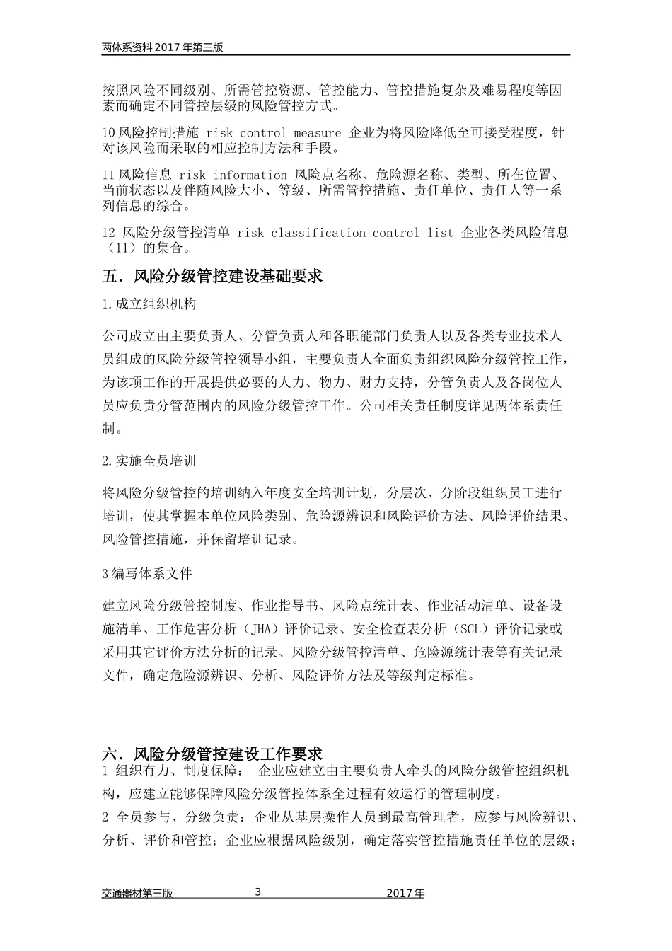 双体系   分级管控制度_第3页