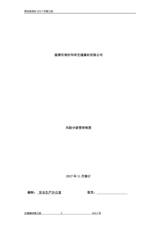 双体系   分级管控制度